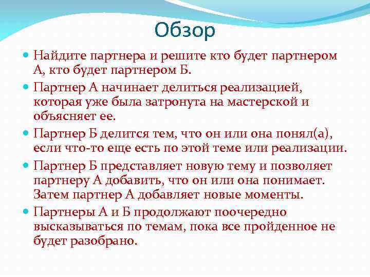 Обзор Найдите партнера и решите кто будет партнером А, кто будет партнером Б. Партнер