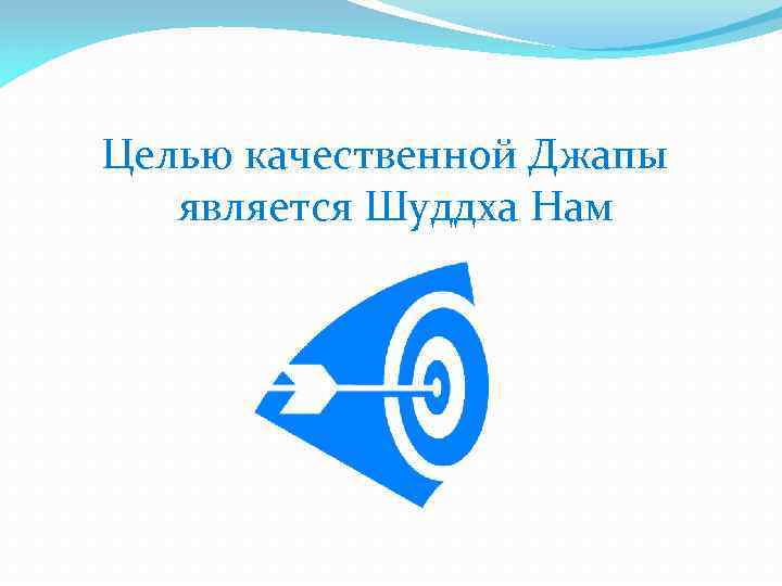 Целью качественной Джапы является Шуддха Нам 