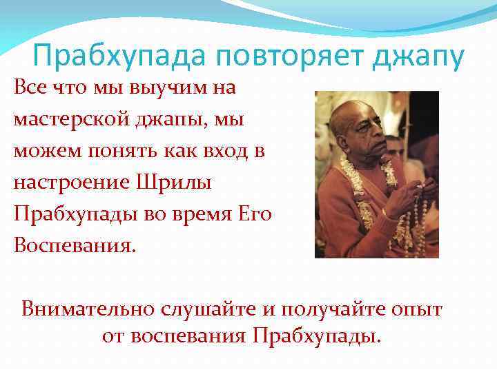 Прабхупада повторяет джапу Все что мы выучим на мастерской джапы, мы можем понять как