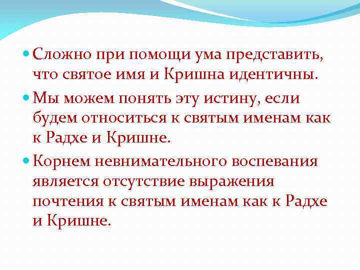  Сложно при помощи ума представить, что святое имя и Кришна идентичны. Мы можем