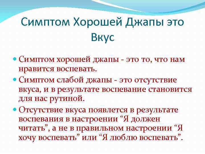Симптом Хорошей Джапы это Вкус Симптом хорошей джапы - это то, что нам нравится
