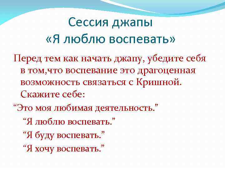 Сессия джапы «Я люблю воспевать» Перед тем как начать джапу, убедите себя в том,