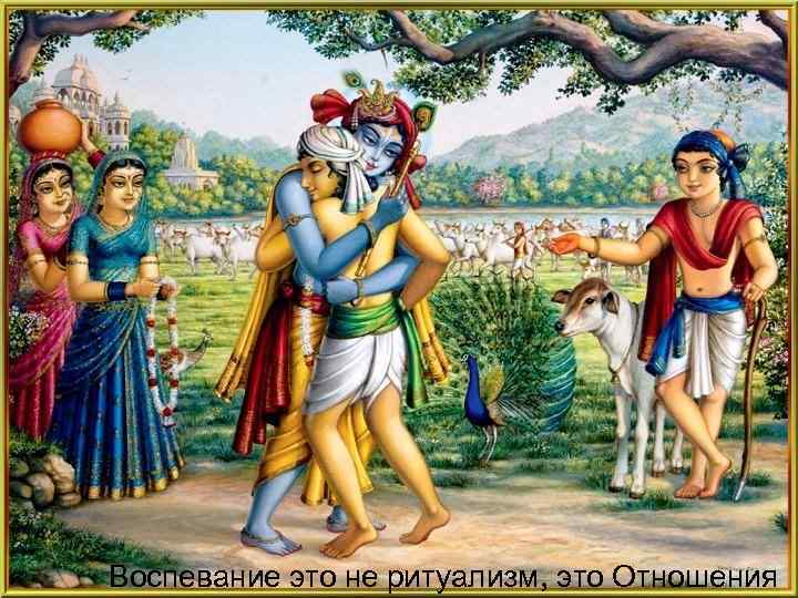 Воспевание это не ритуализм, это Отношения 