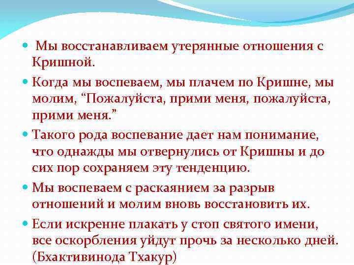  Мы восстанавливаем утерянные отношения с Кришной. Когда мы воспеваем, мы плачем по Кришне,