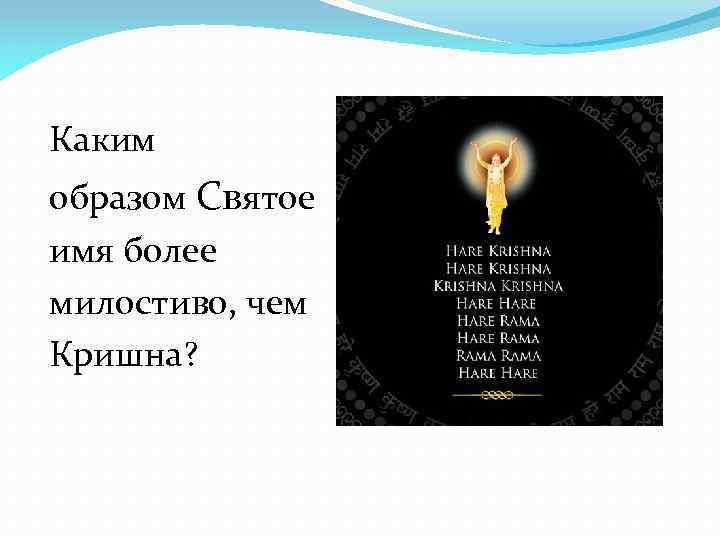 Каким образом Святое имя более милостиво, чем Кришна? 