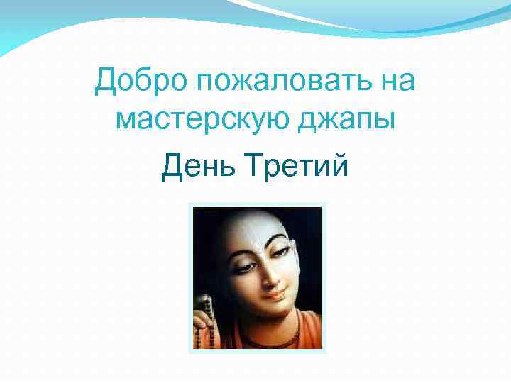 Добро пожаловать на мастерскую джапы День Третий 