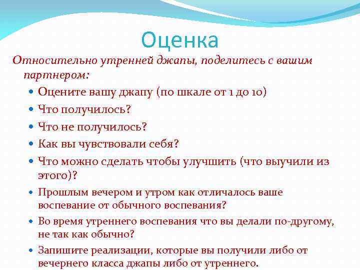 Оценка Относительно утренней джапы, поделитесь с вашим партнером: Оцените вашу джапу (по шкале от