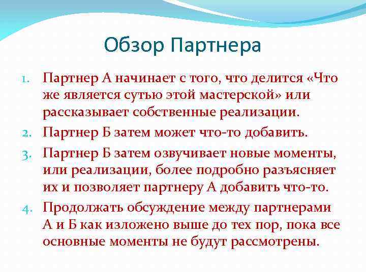 Обзор Партнера 1. Партнер А начинает с того, что делится «Что же является сутью