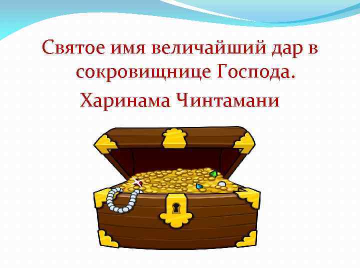 Святое имя величайший дар в сокровищнице Господа. Харинама Чинтамани 