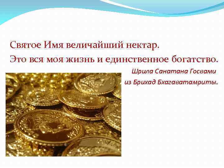 Святое Имя величайший нектар. Это вся моя жизнь и единственное богатство. Шрила Санатана Госвами