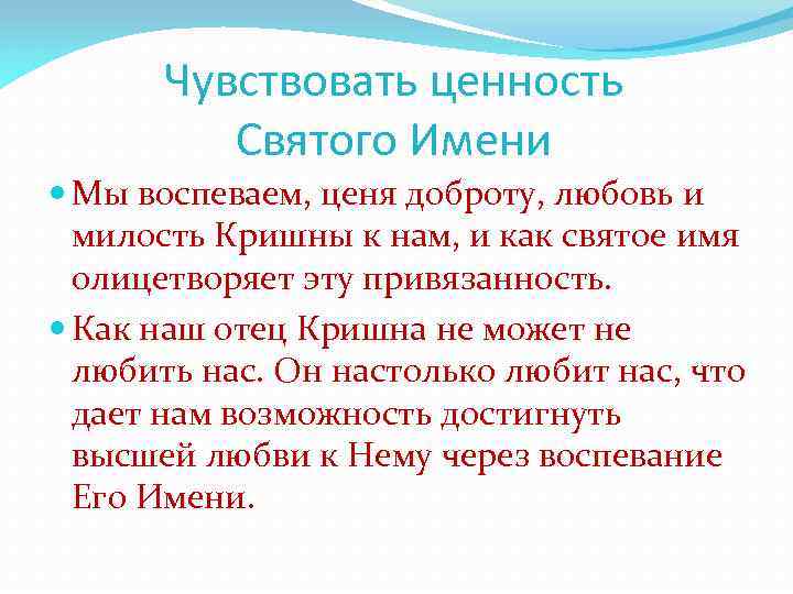 Чувствовать ценность Святого Имени Мы воспеваем, ценя доброту, любовь и милость Кришны к нам,