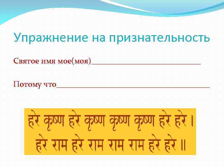 Упражнение на признательность Святое имя мое(моя)______________ Потому что___________________ 