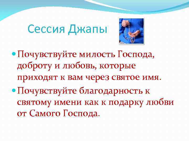 Сессия Джапы Почувствуйте милость Господа, доброту и любовь, которые приходят к вам через святое