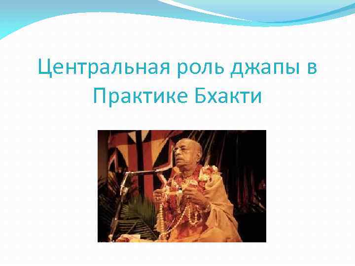 Центральная роль джапы в Практике Бхакти 