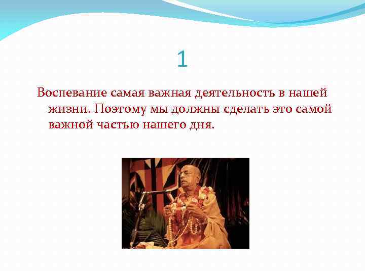 1 Воспевание самая важная деятельность в нашей жизни. Поэтому мы должны сделать это самой