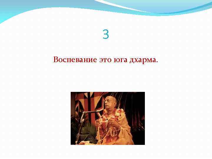 3 Воспевание это юга дхарма. 