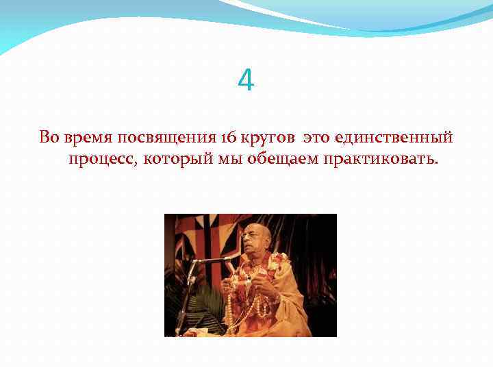 4 Во время посвящения 16 кругов это единственный процесс, который мы обещаем практиковать. 