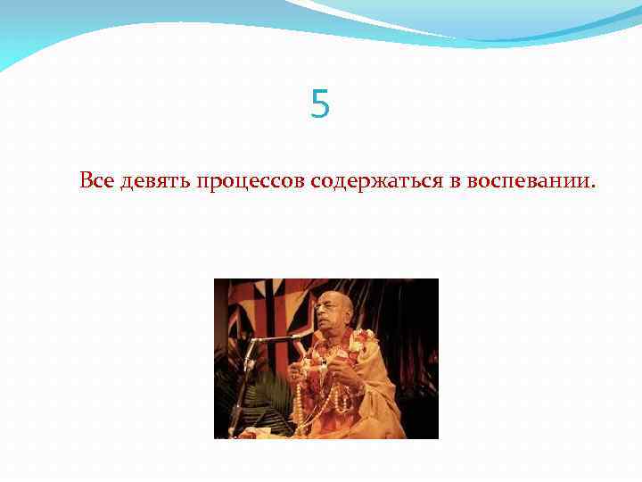 5 Все девять процессов содержаться в воспевании. 