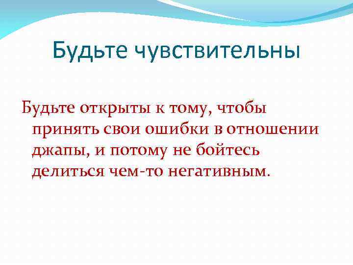 Будьте чувствительны Будьте открыты к тому, чтобы принять свои ошибки в отношении джапы, и