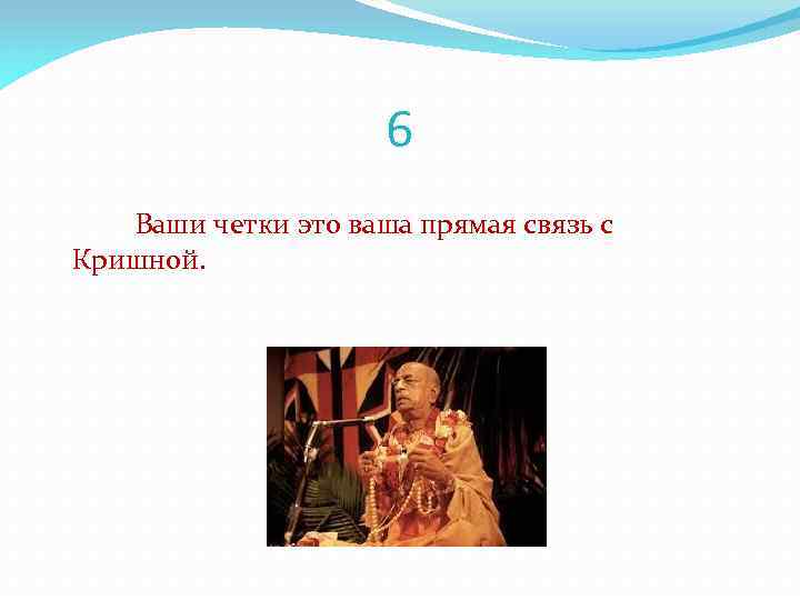 6 Ваши четки это ваша прямая связь с Кришной. 