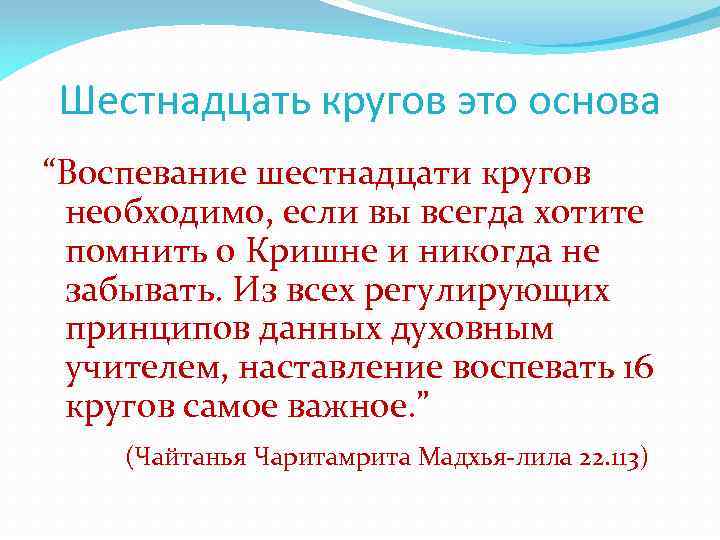 Шестнадцать кругов это основа “Воспевание шестнадцати кругов необходимо, если вы всегда хотите помнить о