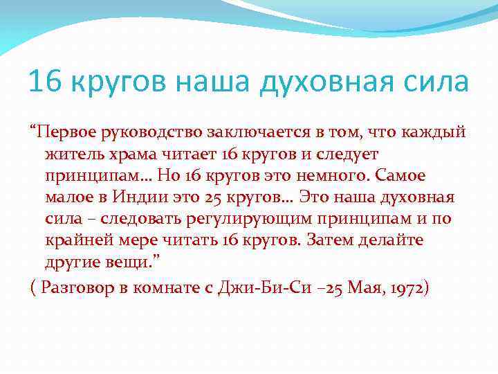 16 кругов наша духовная сила “Первое руководство заключается в том, что каждый житель храма
