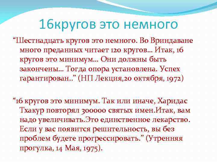 16 кругов это немного “Шестнадцать кругов это немного. Во Вриндаване много преданных читает 120