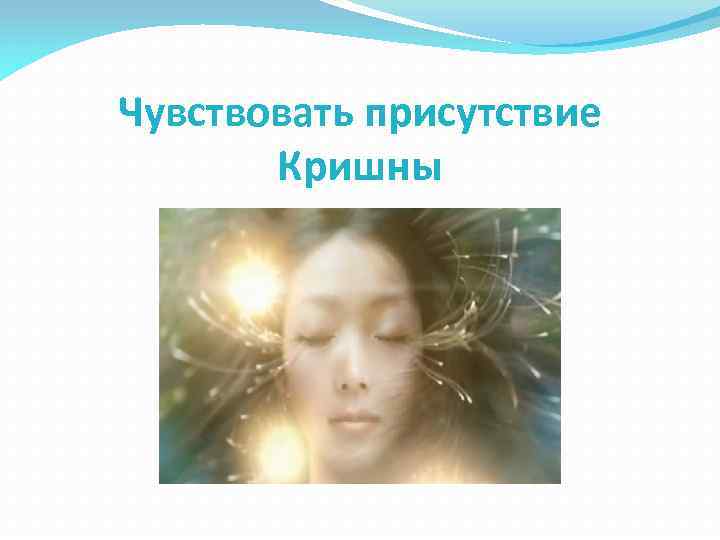 Чувствовать присутствие Кришны 