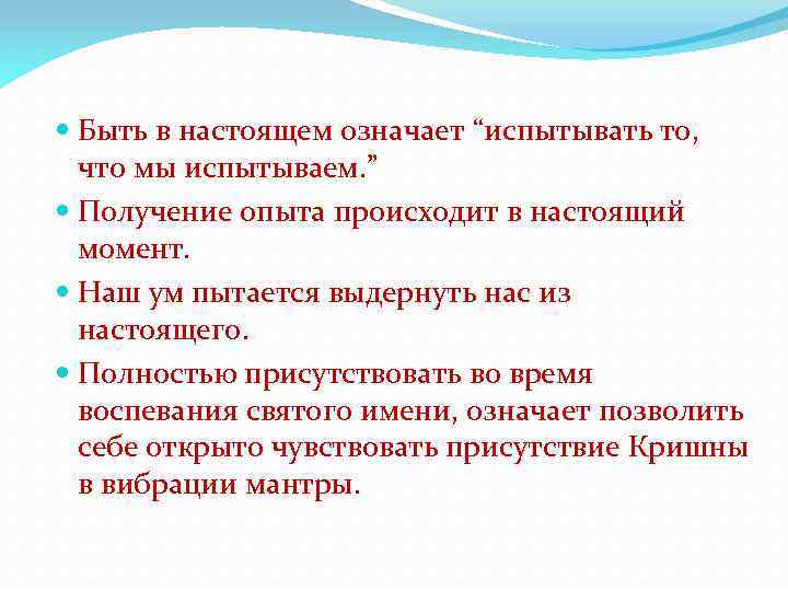  Быть в настоящем означает “испытывать то, что мы испытываем. ” Получение опыта происходит