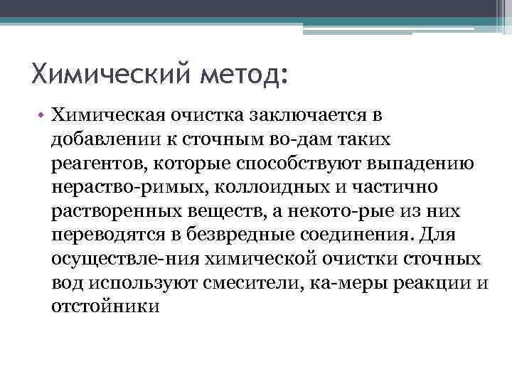 Химический метод: • Химическая очистка заключается в добавлении к сточным во дам таких реагентов,