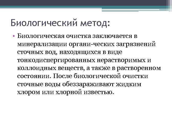 Биологический метод: • Биологическая очистка заключается в минерализации органи ческих загрязнений сточных вод, находящихся