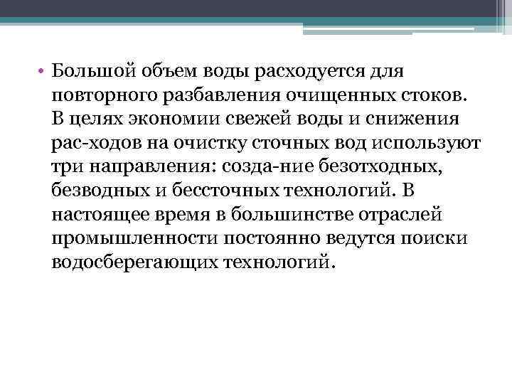  • Большой объем воды расходуется для повторного разбавления очищенных стоков. В целях экономии