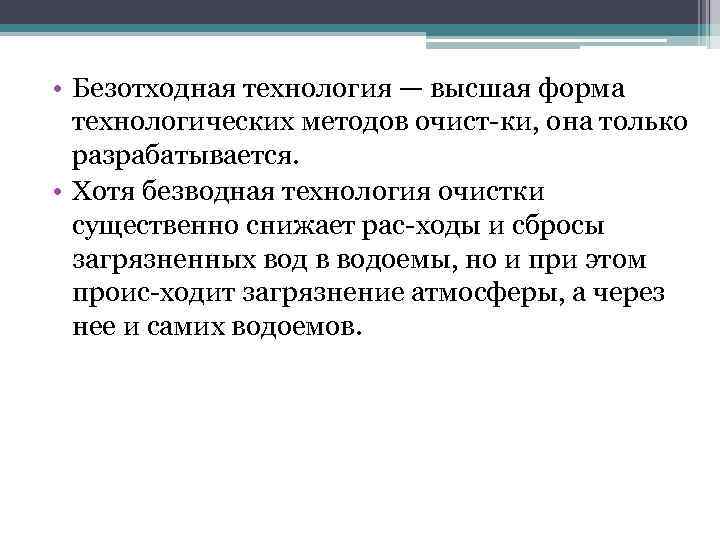  • Безотходная технология — высшая форма технологических методов очист ки, она только разрабатывается.