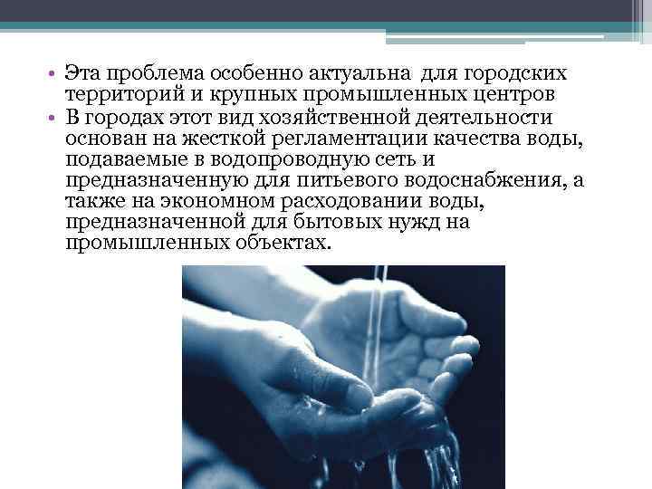  • Эта проблема особенно актуальна для городских территорий и крупных промышленных центров •