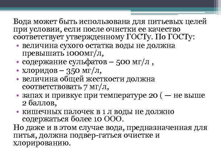 Вода может быть использована для питьевых целей при условии, если после очистки ее качество