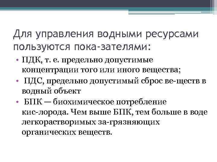 Для управления водными ресурсами пользуются пока зателями: • ПДК, т. е. предельно допустимые концентрации