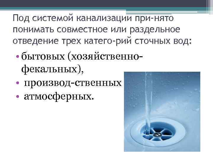 Под системой канализации при нято понимать совместное или раздельное отведение трех катего рий сточных