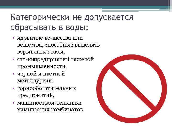 Категорически не допускается сбрасывать в воды: • ядовитые ве щества или вещества, способные выделять