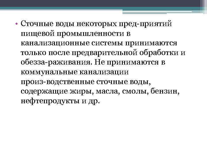  • Сточные воды некоторых пред приятий пищевой промышленности в канализационные системы принимаются только