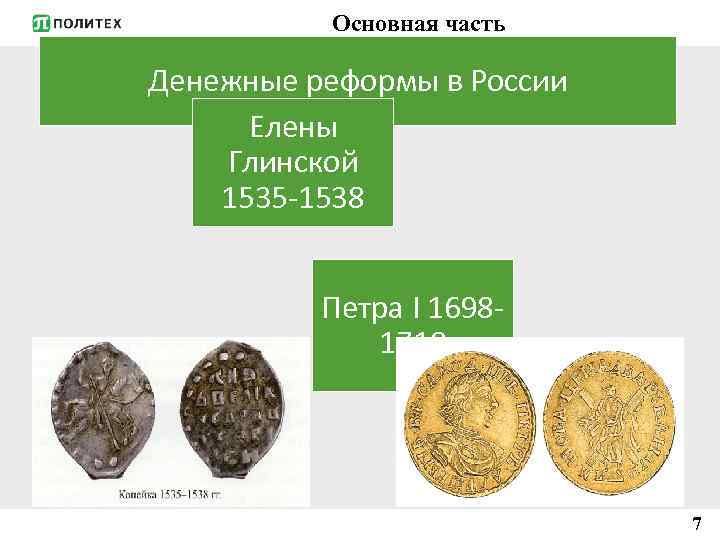 Денежная реформа 1535