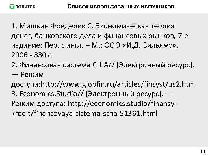 Список использованных источников 1. Мишкин Фредерик С. Экономическая теория денег, банковского дела и финансовых