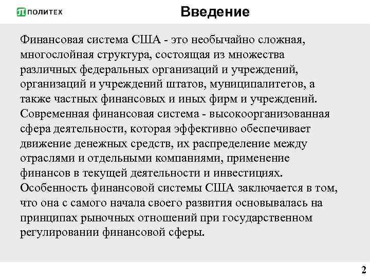 Введение Финансовая система США - это необычайно сложная, многослойная структура, состоящая из множества различных