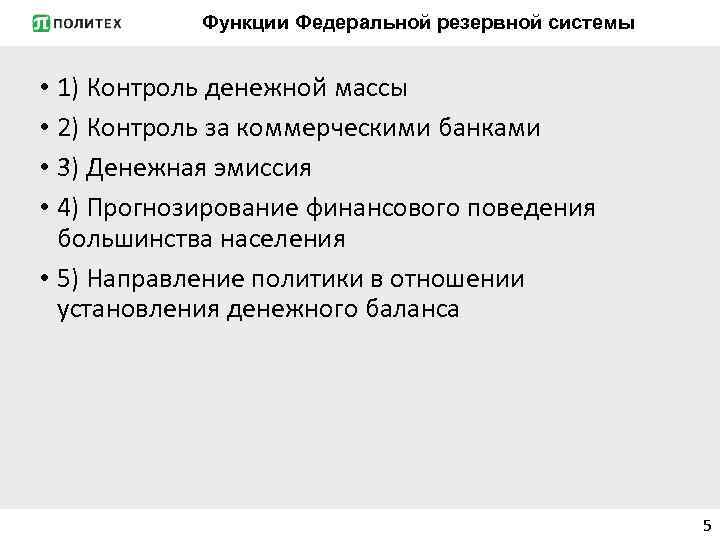 Функции Федеральной резервной системы • 1) Контроль денежной массы • 2) Контроль за коммерческими