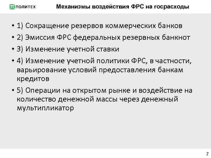 Механизмы воздействия ФРС на госрасходы • 1) Сокращение резервов коммерческих банков • 2) Эмиссия