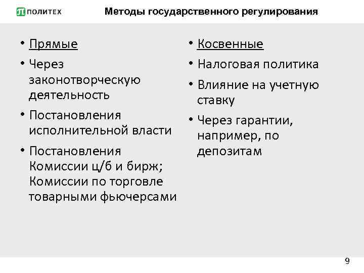 Методы государственного регулирования • Прямые • Через законотворческую деятельность • Постановления исполнительной власти •