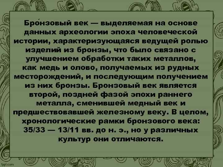 Бро нзовый век — выделяемая на основе данных археологии эпоха человеческой истории, характеризующаяся ведущей