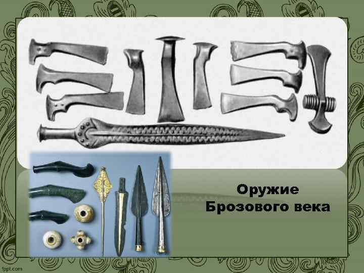 Оружие Брозового века 