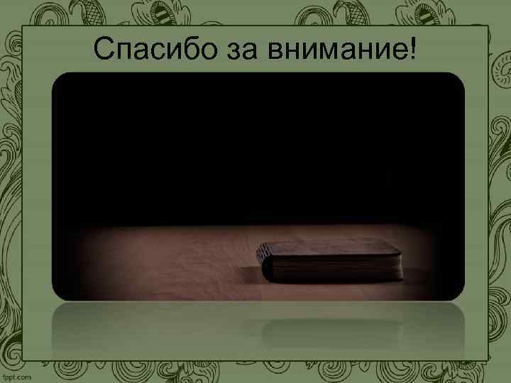 Спасибо за внимание! 