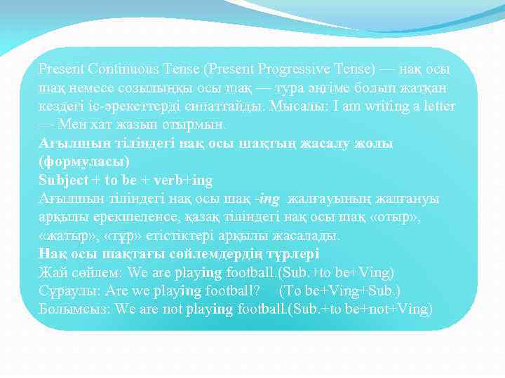 Present Continuous Tense (Present Progressive Tense) — нақ осы шақ немесе созылыңқы осы шақ