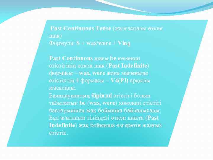 Past Continuous Tense (жалғаспалы өткен шақ) Формула: S + was/were + Ving Past Continuous